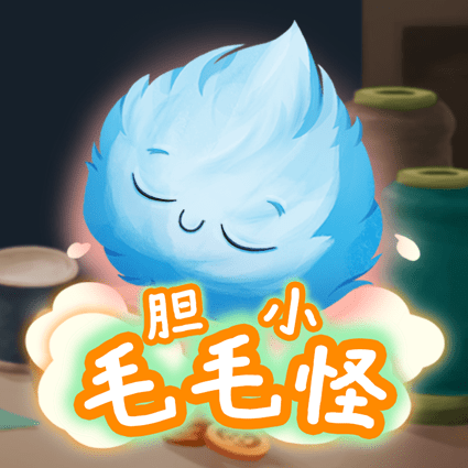 胆小毛毛怪