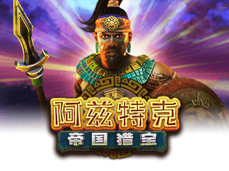 阿兹特克: 帝国猎宝