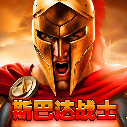 斯巴达战士
