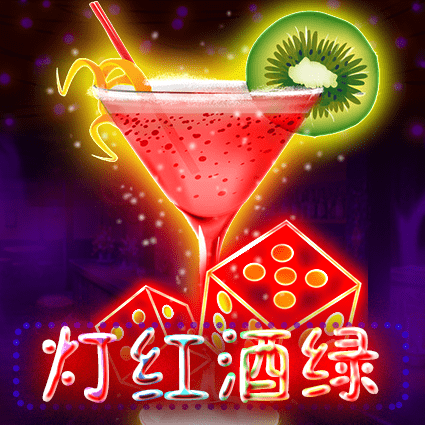 灯红酒绿