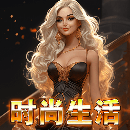 时尚生活