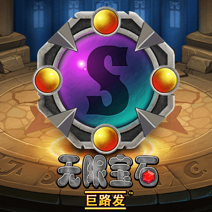 无限宝石 巨路发