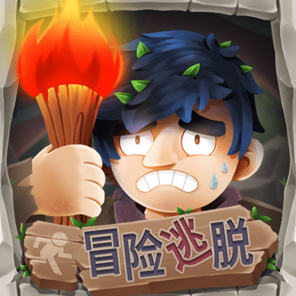 冒险逃脱