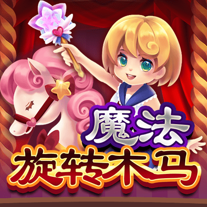 魔法旋转木马