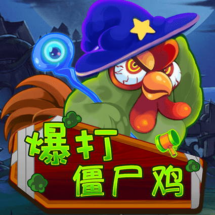 爆打僵尸鸡