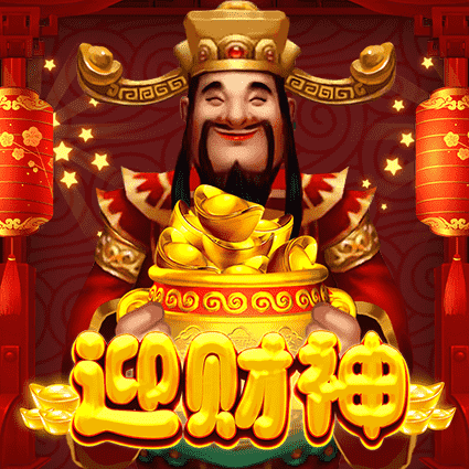 迎财神