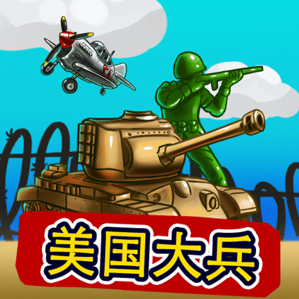 美国大兵