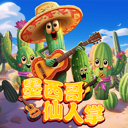 墨西哥仙人掌