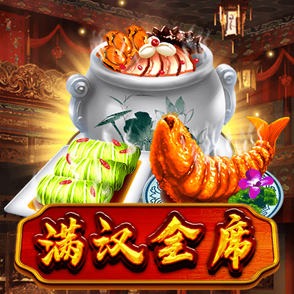 满汉全席