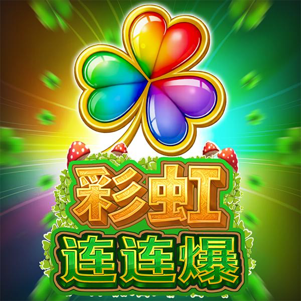 彩虹连连爆