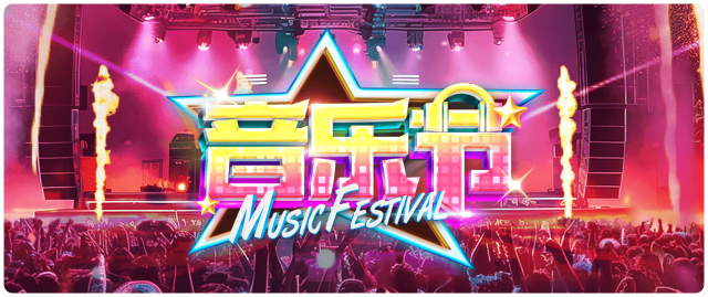 狂欢音乐节