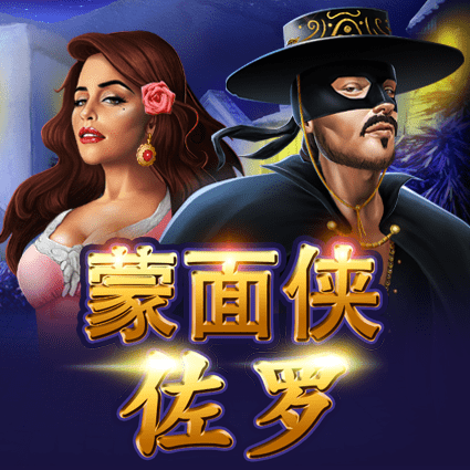 蒙面侠佐罗