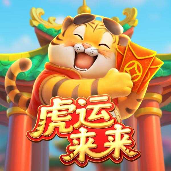 虎运来来