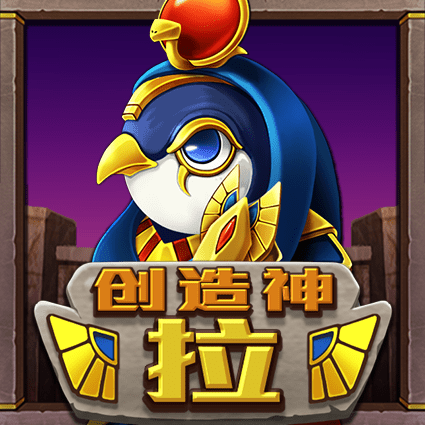 创造神拉