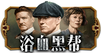 浴血黑帮