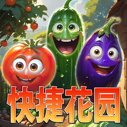 快捷花园