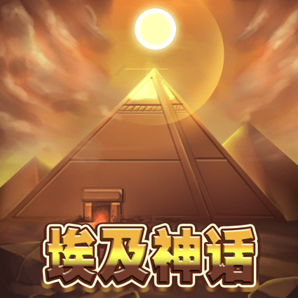 埃及神话