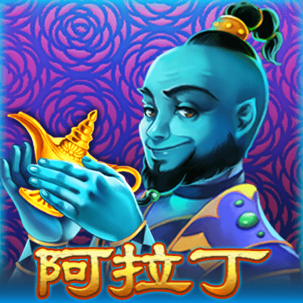 阿拉丁