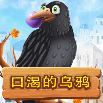 口渴的乌鸦