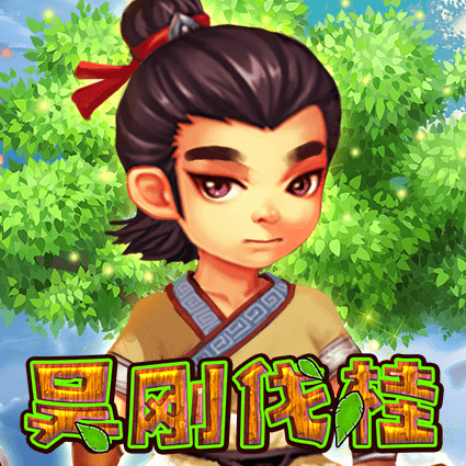 吴刚伐桂