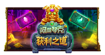 阿兹特克 获利之道