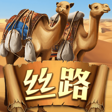 丝路