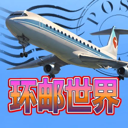 环邮世界
