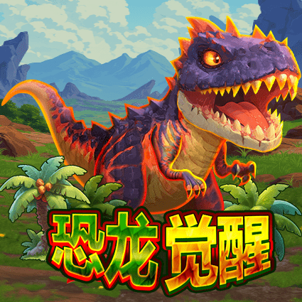 恐龙觉醒