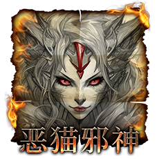 恶猫邪神