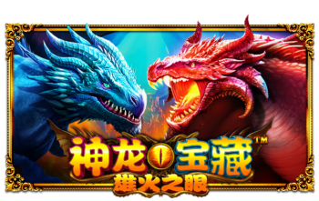 神龙宝藏雄火之眼