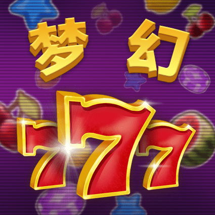 梦幻777