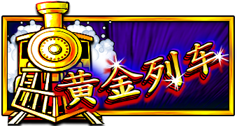 黄金列车