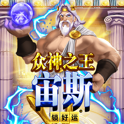 众神之王宙斯 锁好运