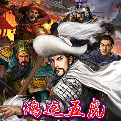 鸿运五虎