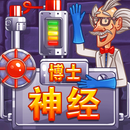 神经博士