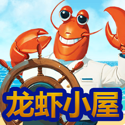 龙虾小屋