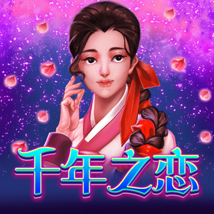 千年之恋