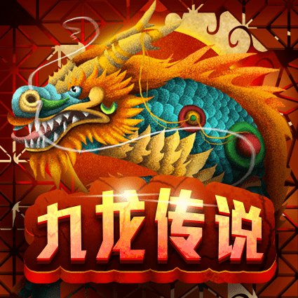九龙传说
