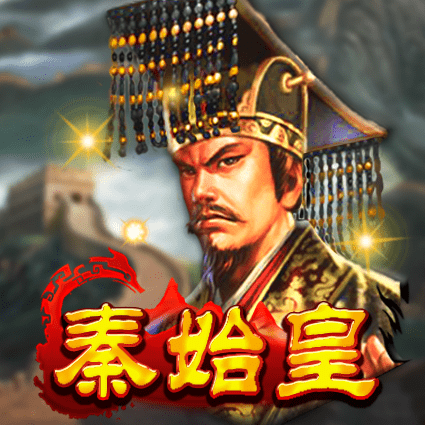 秦始皇