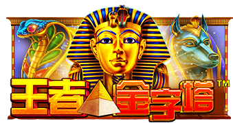 王者金字塔