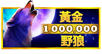 黄金野狼