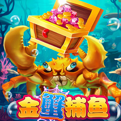 金蟹捕鱼