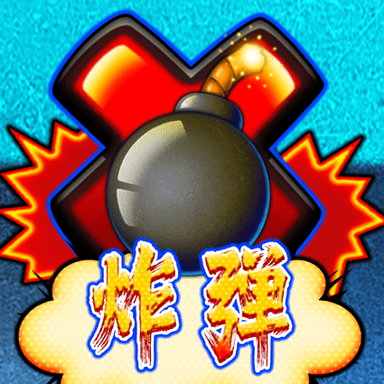 炸弹 X