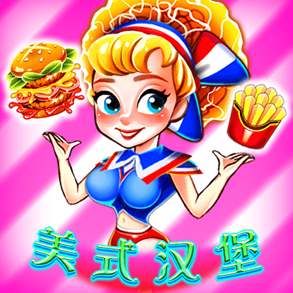 美式汉堡