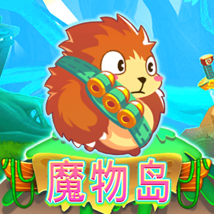 魔物岛