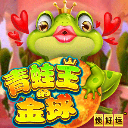 青蛙王的金球 锁好运