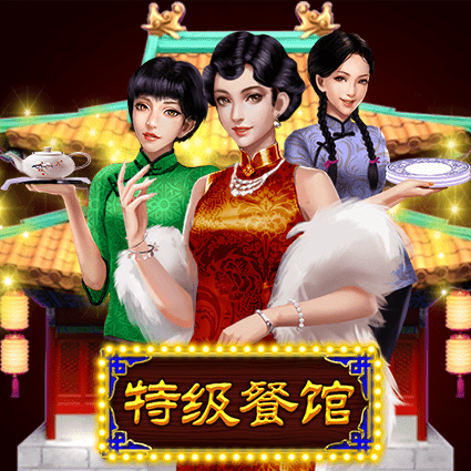 特级餐馆