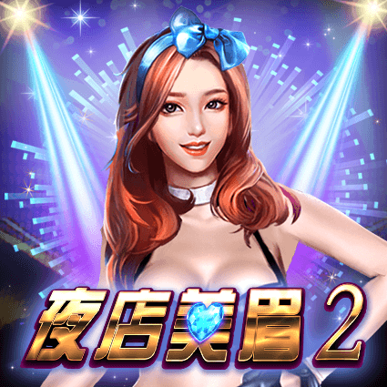 夜店美眉2