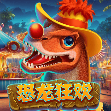 恐龙狂欢