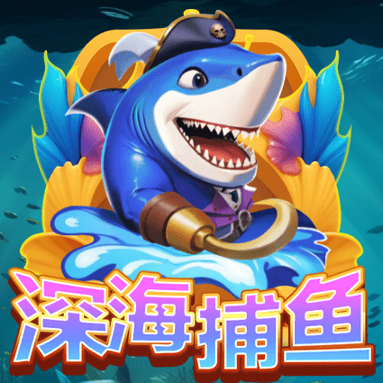 深海捕鱼
